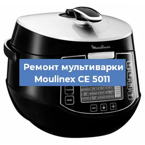 Замена крышки на мультиварке Moulinex CE 5011 в Челябинске